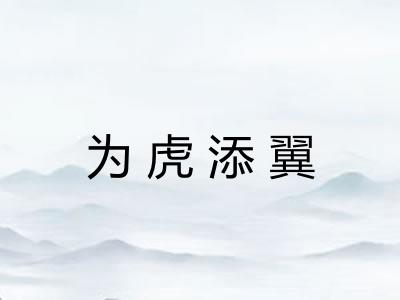 为虎添翼