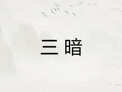 三暗