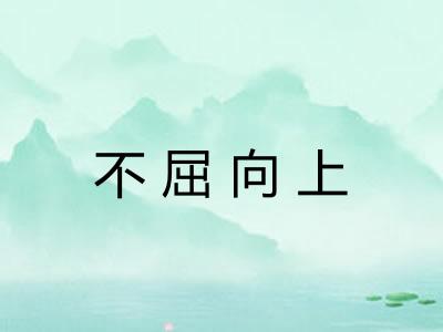 不屈向上