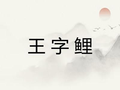 王字鲤