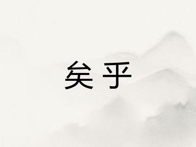 矣乎