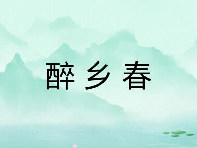 醉乡春