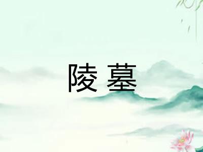 陵墓