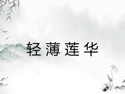 轻薄莲华