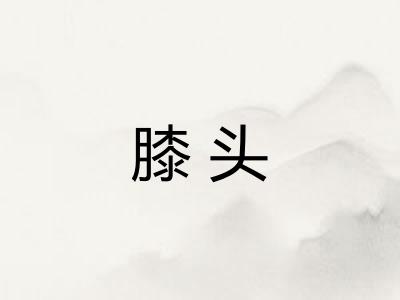 膝头
