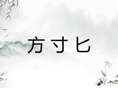 方寸匕