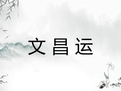 文昌运