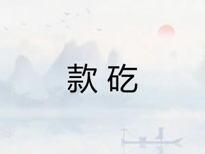 款矻
