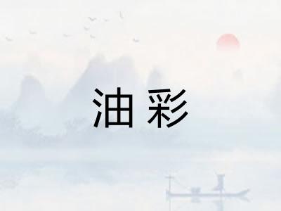 油彩