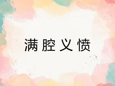 满腔义愤