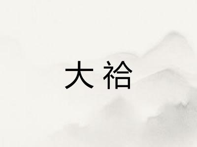 大祫
