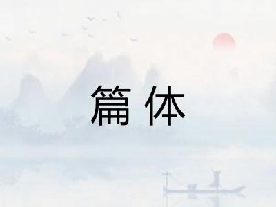 篇体
