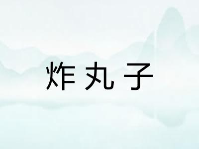 炸丸子