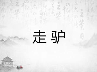 走驴