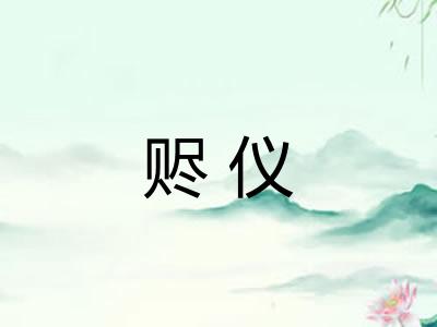 赆仪