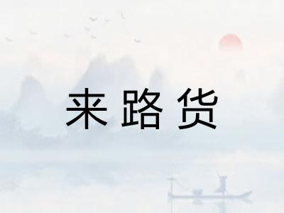 来路货