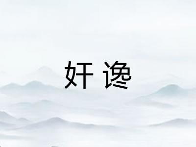 奸谗