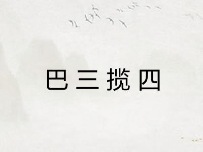 巴三揽四