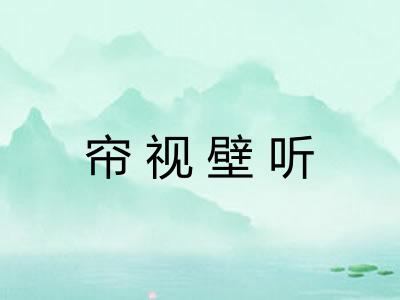 帘视壁听