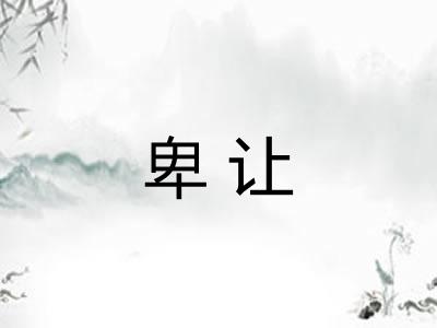 卑让