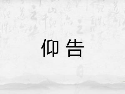 仰告