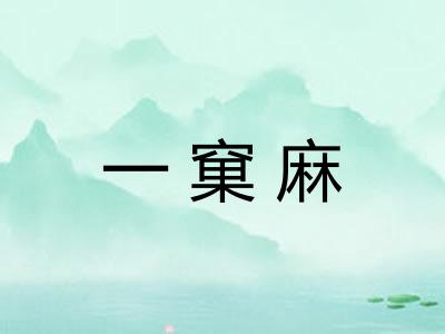 一窠麻