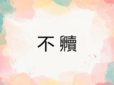 不贕