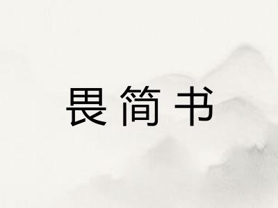 畏简书