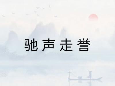 驰声走誉