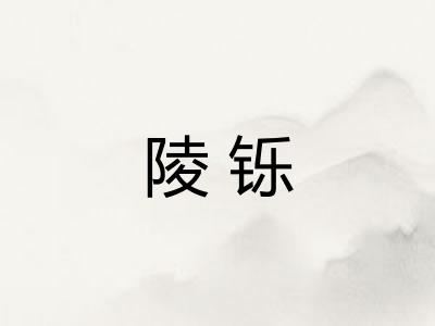 陵铄
