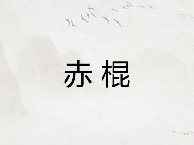 赤棍