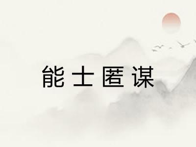 能士匿谋