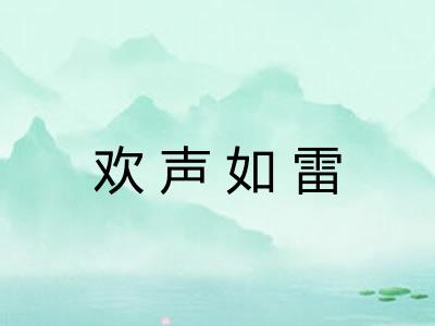 欢声如雷