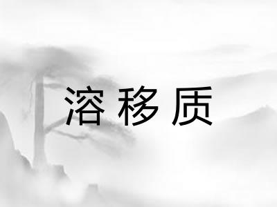 溶移质