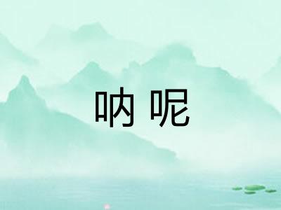 呐呢