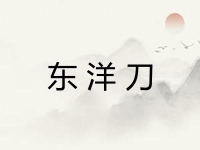 东洋刀