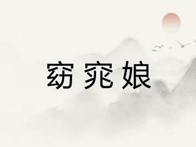 窈窕娘