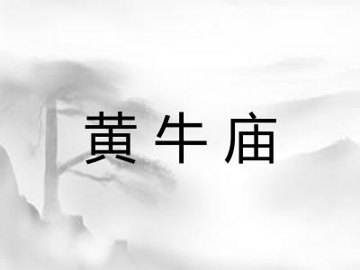 黄牛庙