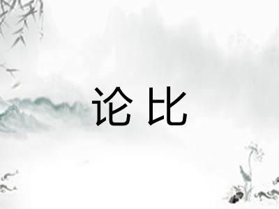 论比