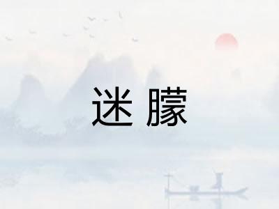 迷朦