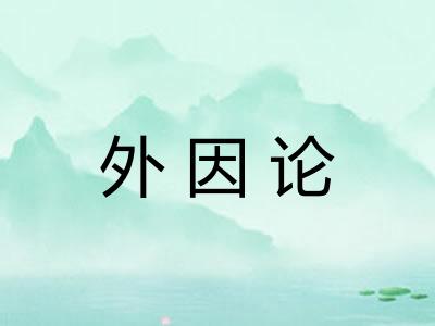 外因论