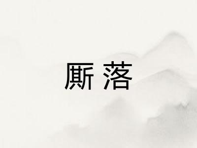 厮落