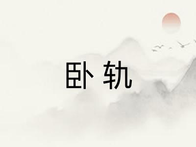 卧轨