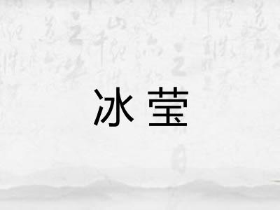 冰莹