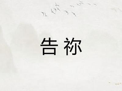 告祢