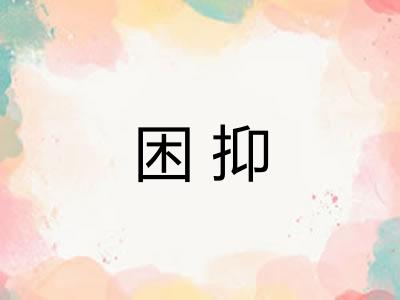 困抑