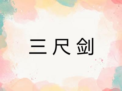 三尺剑