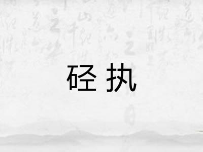 硁执