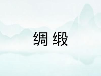 绸缎