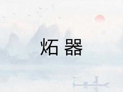 炻器